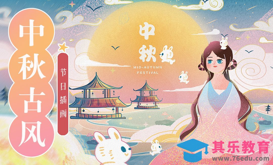 PS+SAI-板绘插画-唯美古风中秋节日插画海报[虎课网绘画插画视频教程][ipad商业插画MP4教程全集 ]-第1张图片-我要自学网