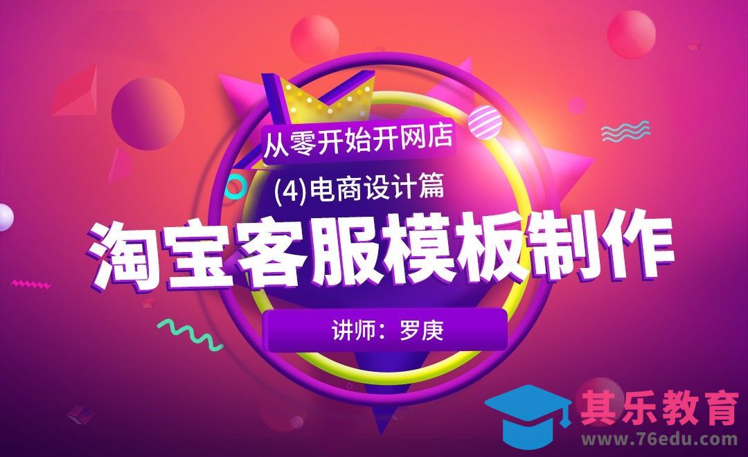 PS-淘宝客服模板制作-从零开始开网店[虎课网电商运营视频教程][最新电商教程全集MP4 ]-第1张图片-我要自学网