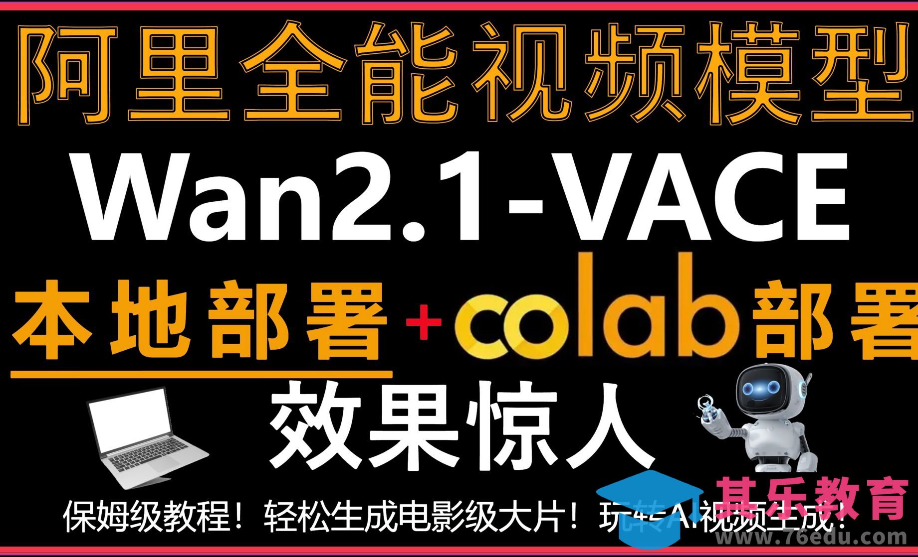 阿里巴巴全新Wan2.1-VACE视频生成大模型震撼发布[虎课网AICG人工智能视频教程][MP4高清全集 ]-第1张图片-我要自学网