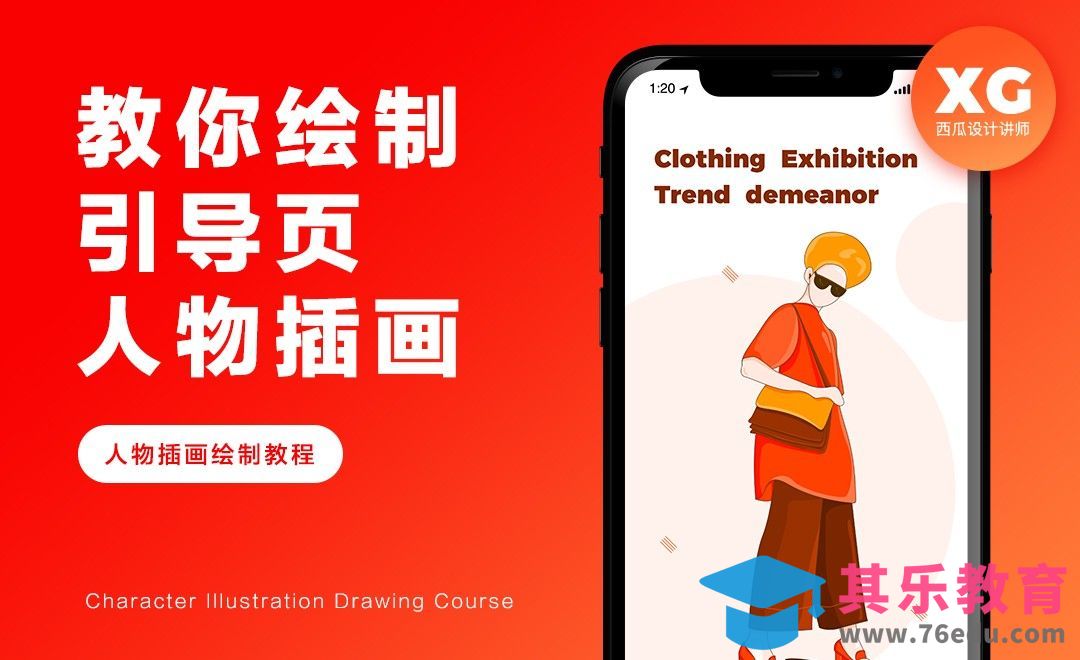 教你绘制引导页女性人物插画(线稿教程)[虎课网UI设计视频教程][UI设计教程全集MP4 ]-第1张图片-我要自学网