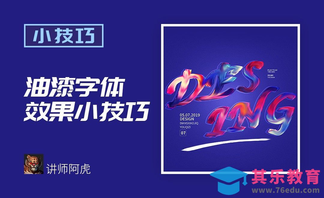 PS-油漆字体效果[虎课网平面设计视频教程][字体设计教程MP4高清全集 ]-第1张图片-我要自学网