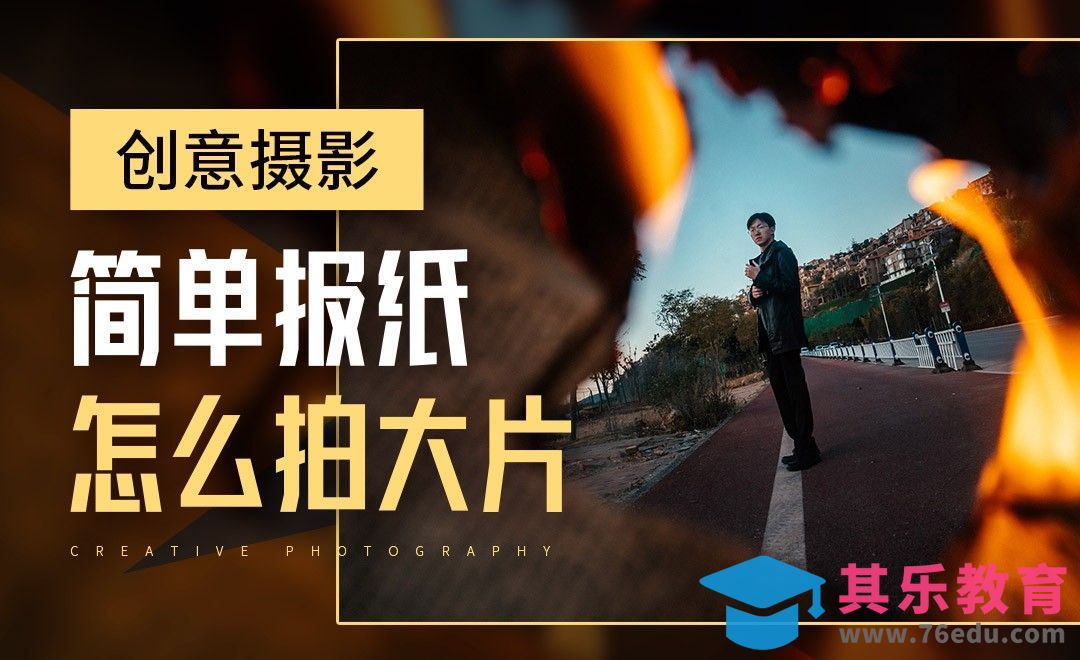 简单报纸怎么拍大片-创意摄影[虎课网手机摄影入门视频教程][MP4产品摄影教程全集 ]-第1张图片-我要自学网
