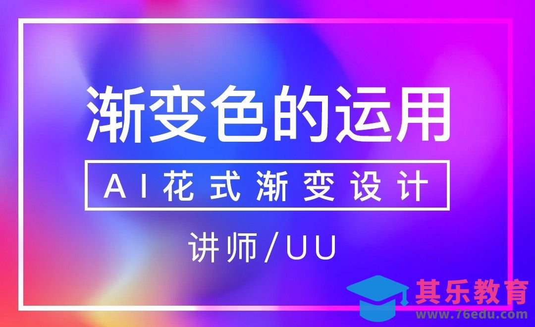 AI-渐变色的应用[虎课网平面设计视频教程][图片排版配色MP4高清全集 ]-第1张图片-我要自学网