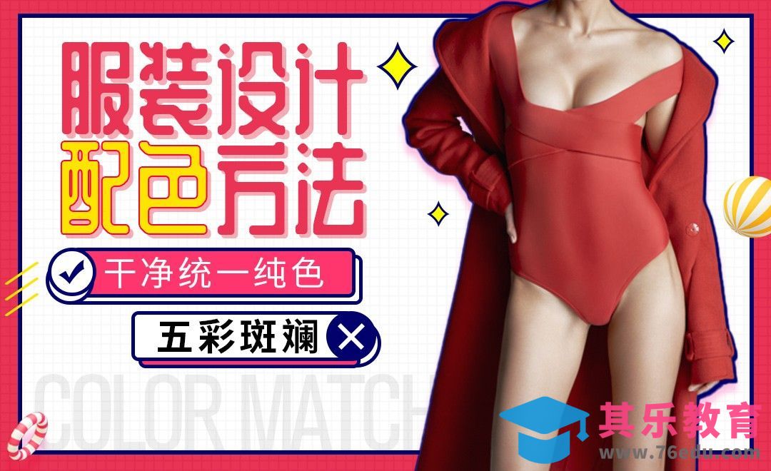 服装设计纯色配色法[虎课网最新视频教程][免费高清MP4教程全集 ]-第1张图片-我要自学网