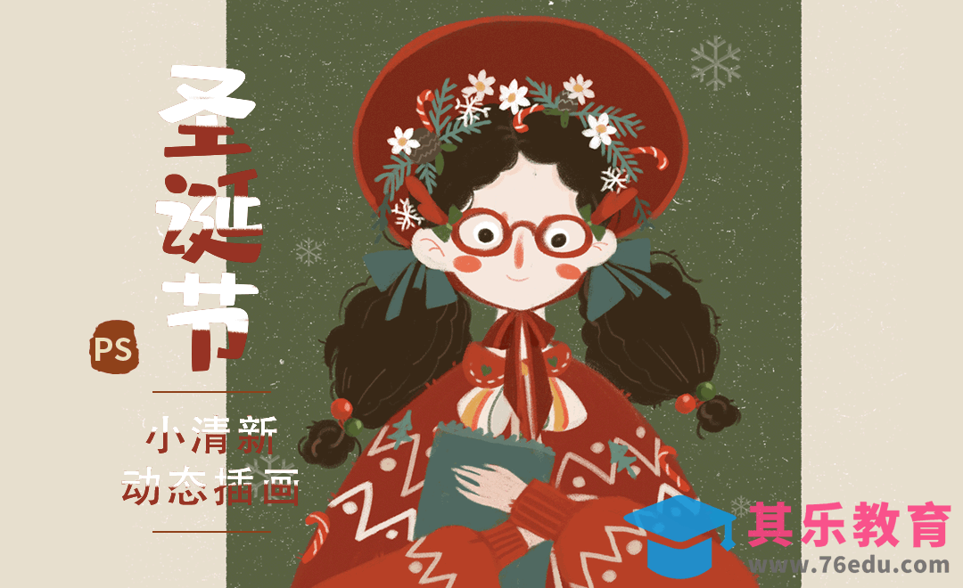 PS-自己画头像《圣诞女孩》动态插画[虎课网绘画插画视频教程][ipad商业插画MP4教程全集 ]-第1张图片-我要自学网