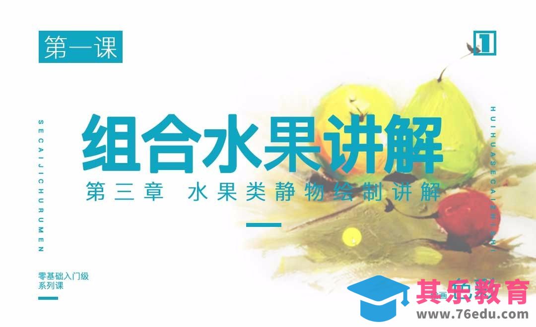 第三章 水果类静物组合-第一节水果类组合[虎课网绘画插画视频教程][ipad商业插画MP4教程全集 ]-第1张图片-我要自学网
