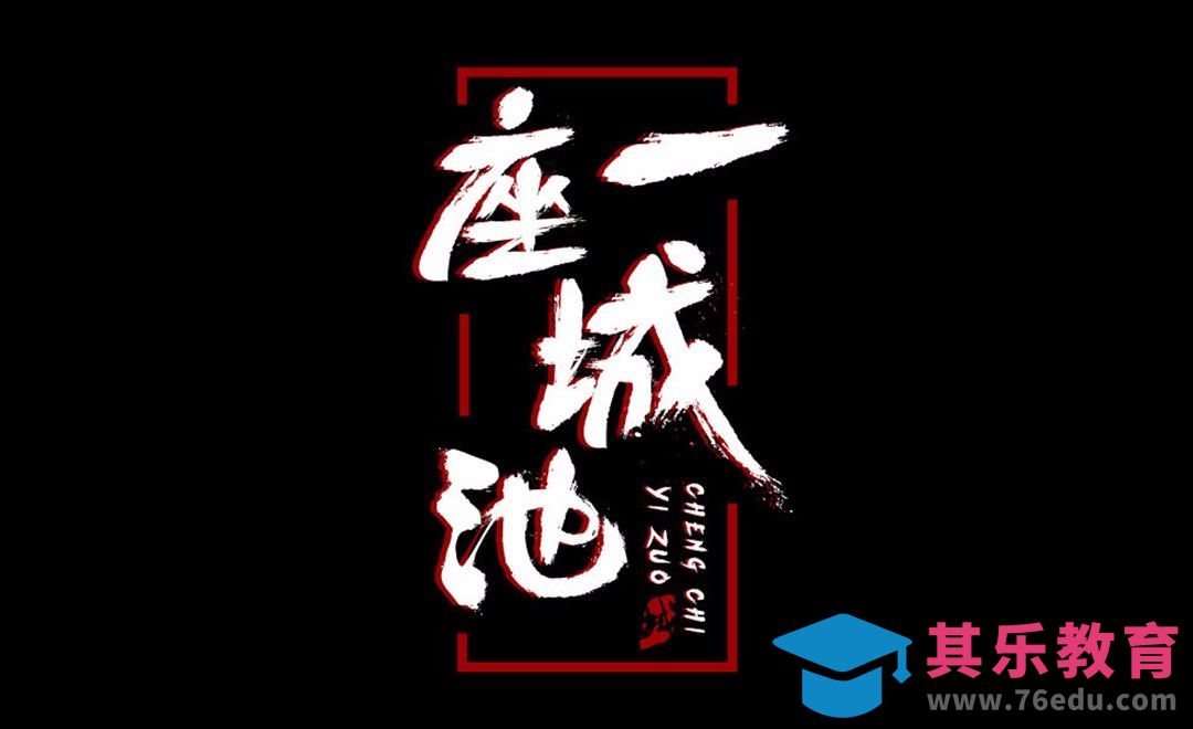 AI-创意毛笔字 一座城池[虎课网平面设计视频教程][字体设计教程MP4高清全集 ]-第1张图片-我要自学网