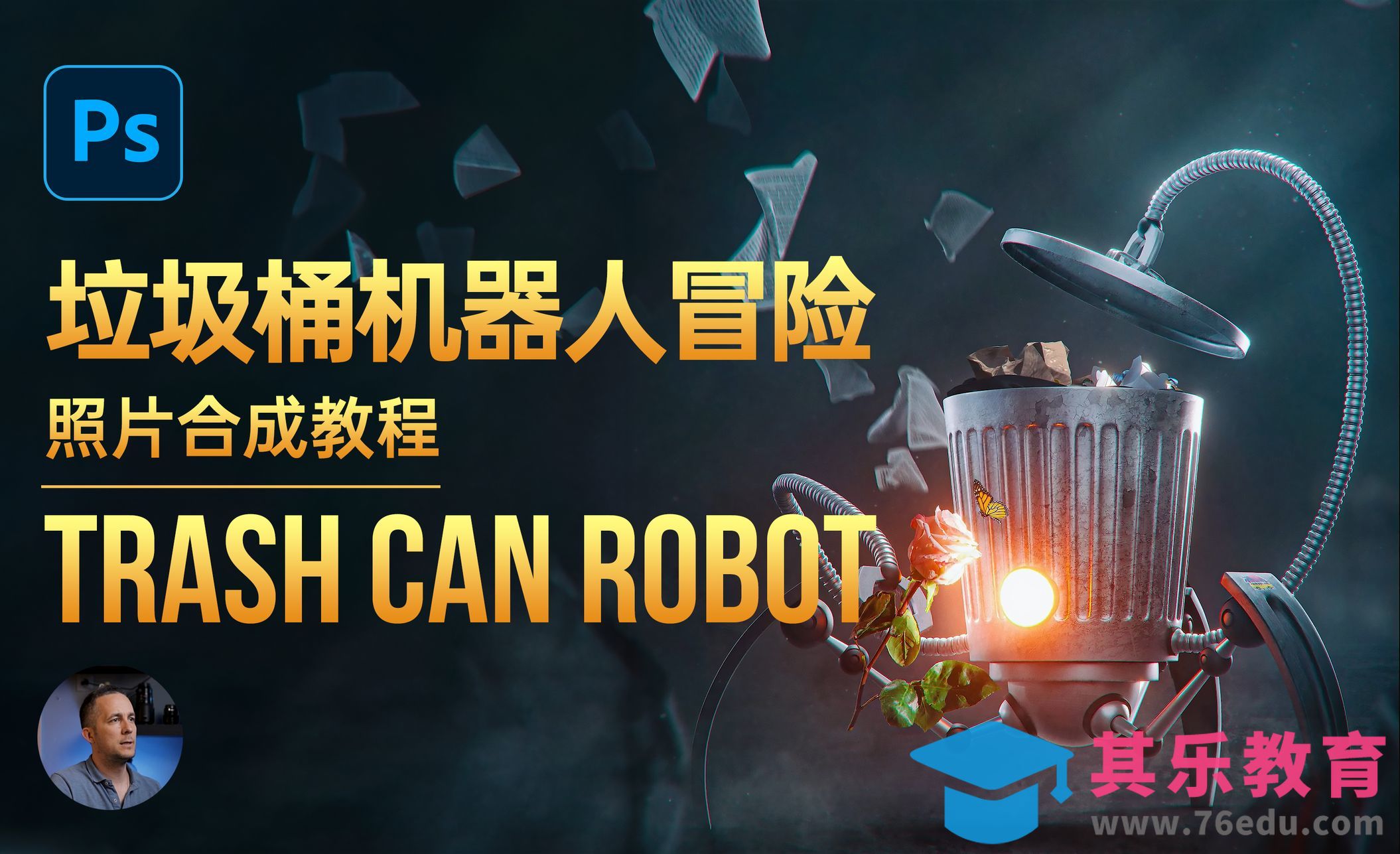 PS-垃圾桶机器人冒险 | 照片合成教程[虎课网最新视频教程][免费高清MP4教程全集 ]-第1张图片-我要自学网