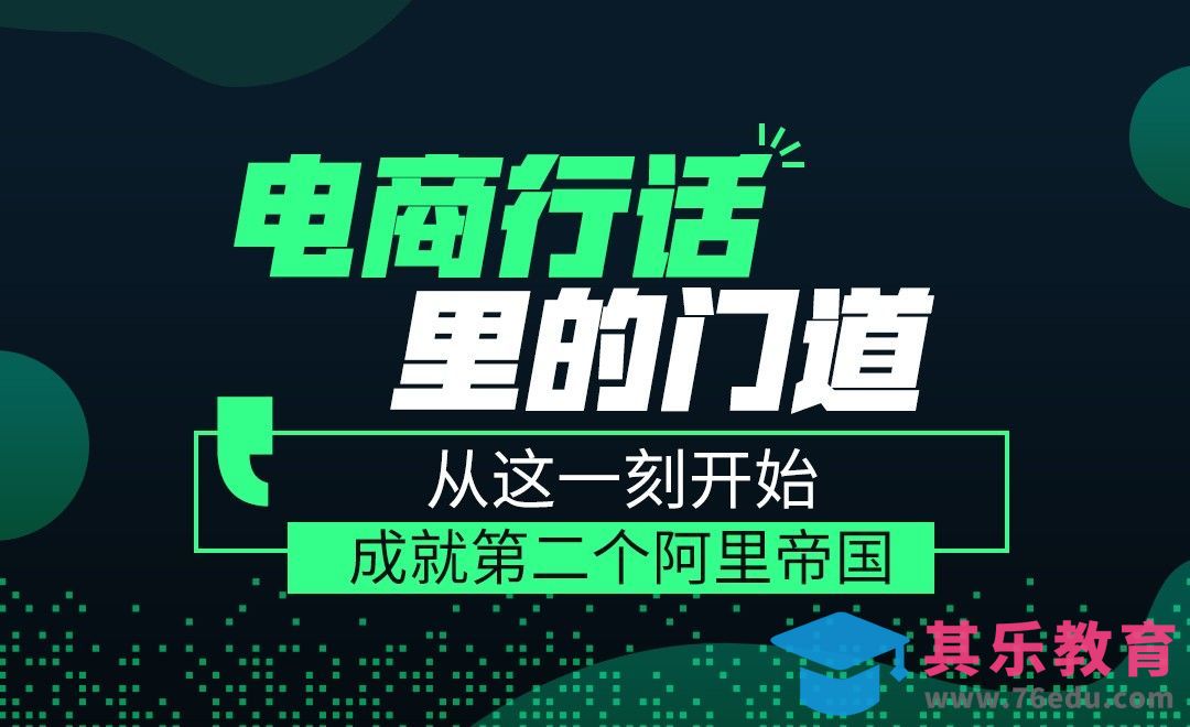 电商基础概念扫盲 #行话一点通#[虎课网最新视频教程][兴趣生活教程全集MP4 ]-第1张图片-我要自学网