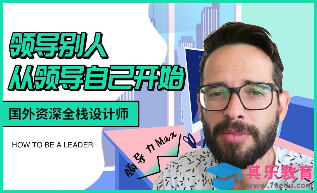 设计师的领导力从何而来？[虎课网最新视频教程][免费高清MP4教程全集 ]-第1张图片-我要自学网