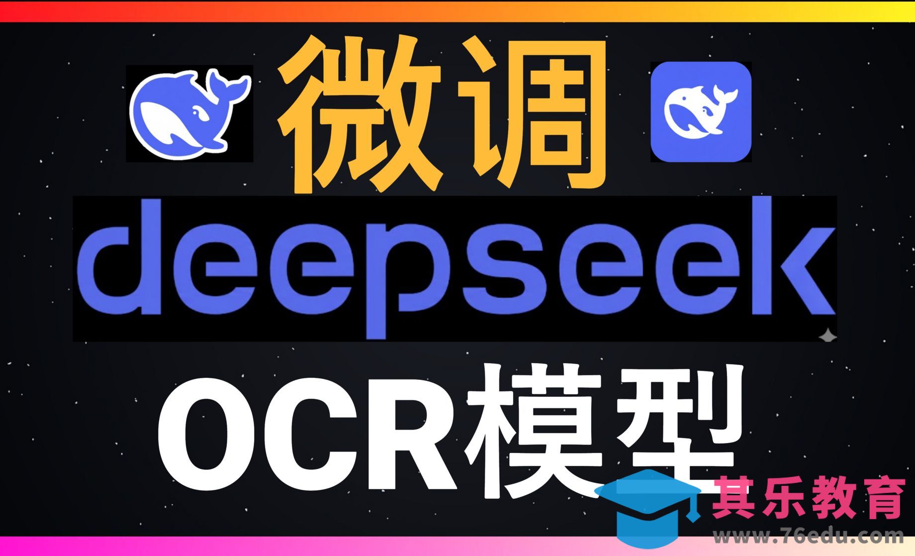 微调的力量：看3B参数的DeepSeek-OCR如何蜕变为中文识别高手[虎课网AICG人工智能视频教程][MP4高清全集 ]-第1张图片-我要自学网