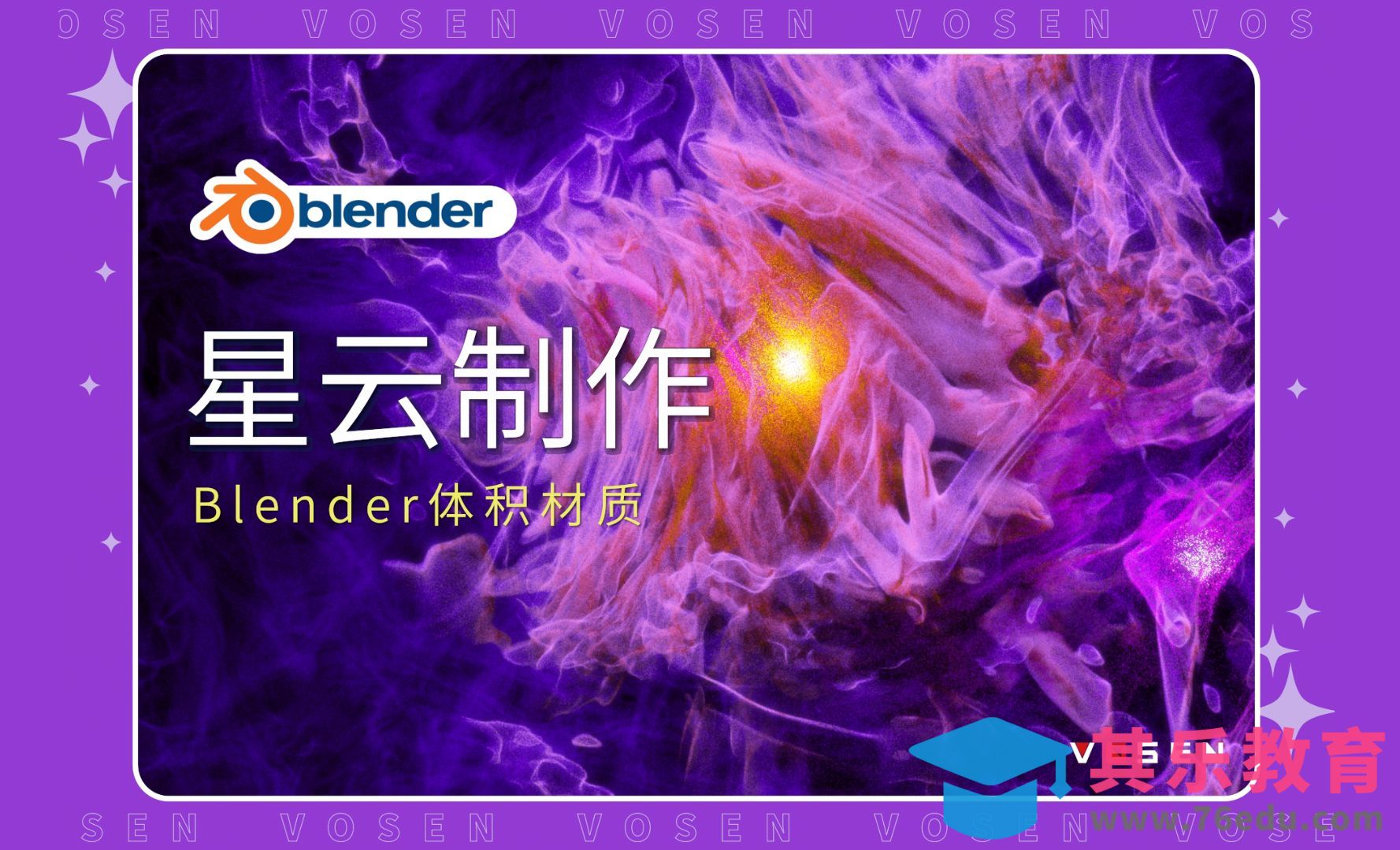 【Blender教程】体积材质星云制作[虎课网Blender视频教程][Blender建模教程MP4教程全集 ]-第1张图片-我要自学网