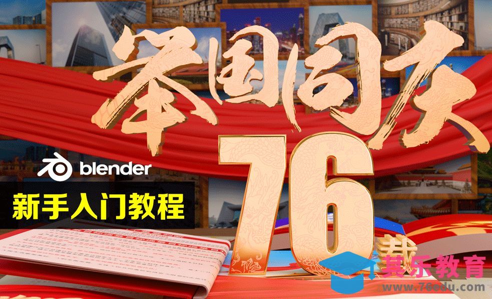 Blender-举国同庆案例介绍[虎课网Blender视频教程][Blender建模教程MP4教程全集 ]-第1张图片-我要自学网