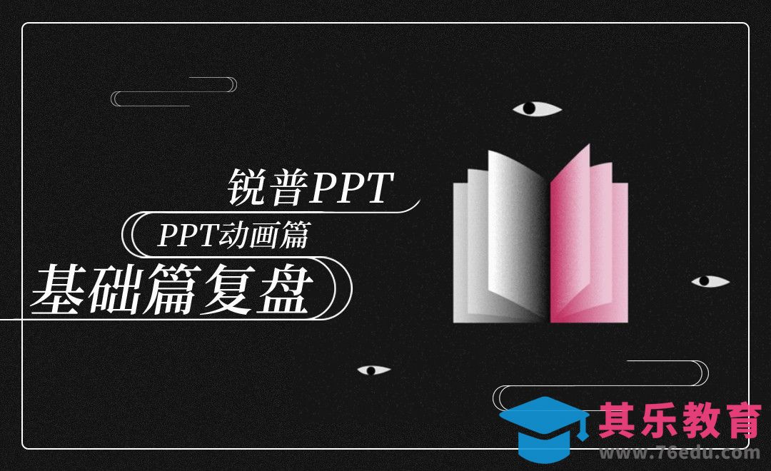 PPT动画基础篇复盘-PPT动画篇[虎课网办公职场视频教程][办公职场教程全集MP4 ]-第1张图片-我要自学网