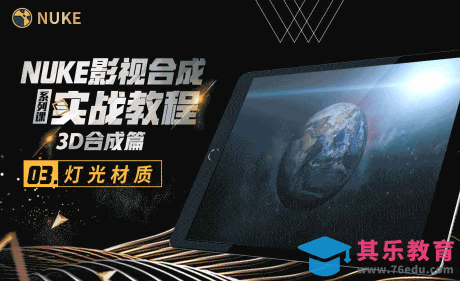 Nuke影视合成高级教程3D合成篇-灯光材质[虎课网影视动画制作视频教程][MP4影视拍摄教程全集 ]-第1张图片-我要自学网