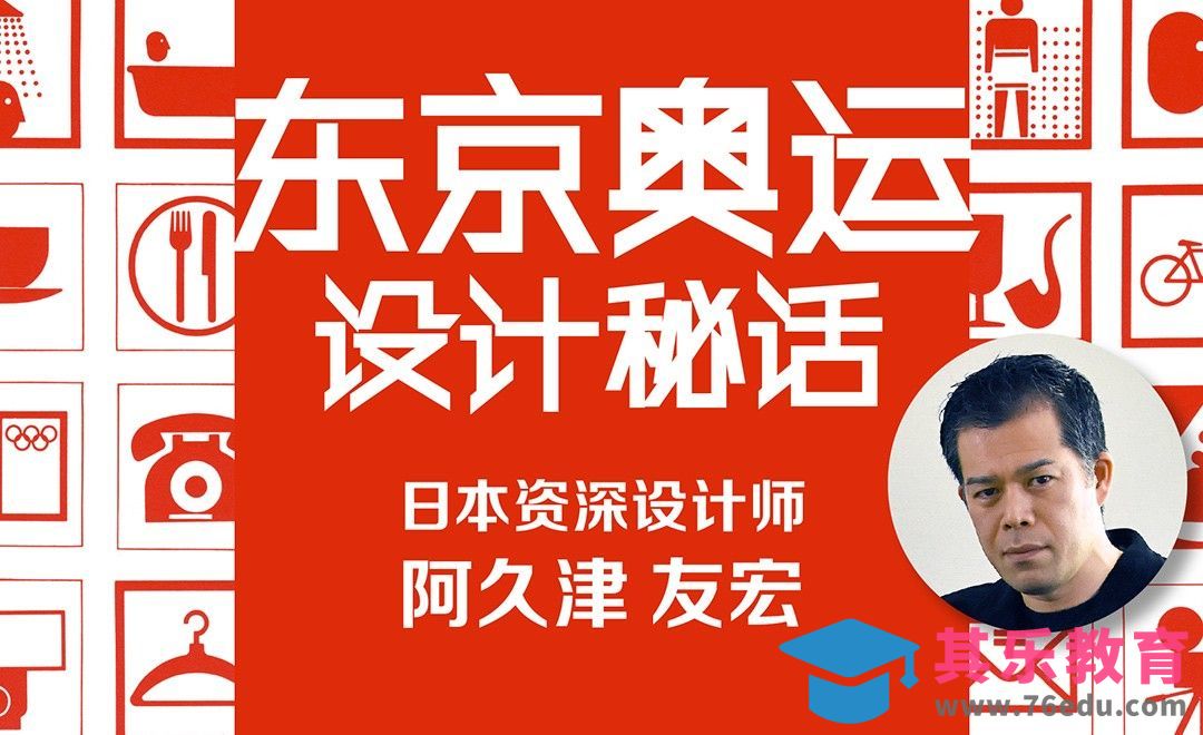 带你了解东京运动会设计秘话[虎课网最新视频教程][免费高清MP4教程全集 ]-第1张图片-我要自学网