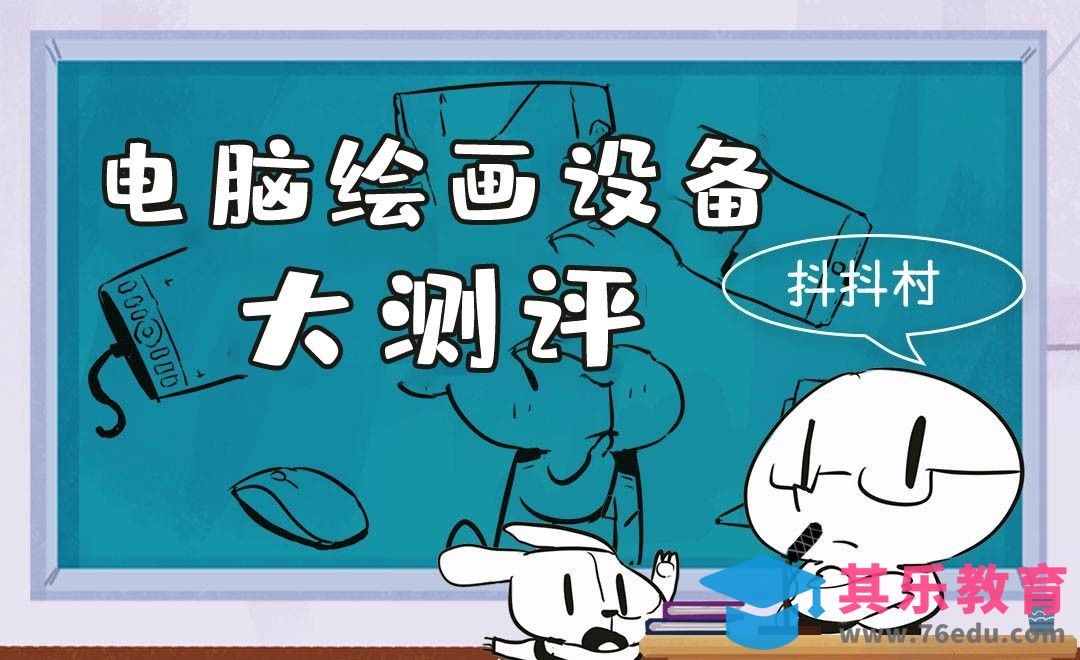 电脑绘画设备大评测[虎课网绘画插画视频教程][ipad商业插画MP4教程全集 ]-第1张图片-我要自学网