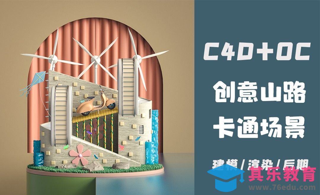 C4D+OC-创意山路卡通场景搭建（建模上）[虎课网C4D设计视频教程][产品数码建模MP4教程全集 ]-第1张图片-我要自学网