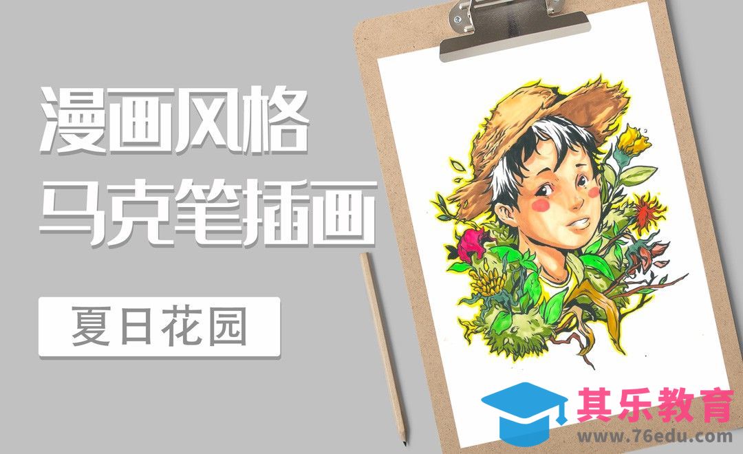 马克笔手绘-漫画风格-夏日花园[虎课网绘画插画视频教程][ipad商业插画MP4教程全集 ]-第1张图片-我要自学网