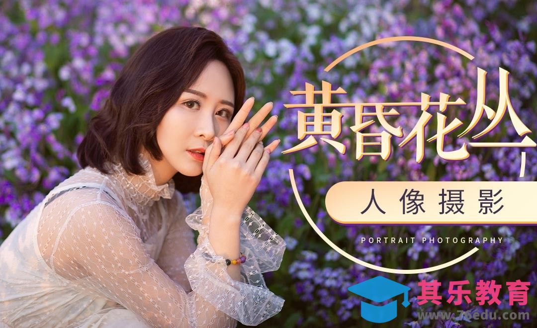 夕阳小花海人像摄影前期[虎课网手机摄影入门视频教程][MP4产品摄影教程全集 ]-第1张图片-我要自学网