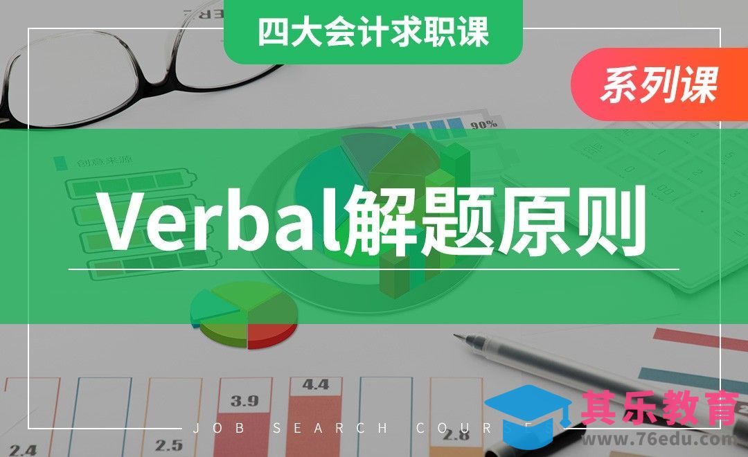 Verbal解题原则—【四大求职课】[虎课网最新视频教程][兴趣生活教程全集MP4 ]-第1张图片-我要自学网