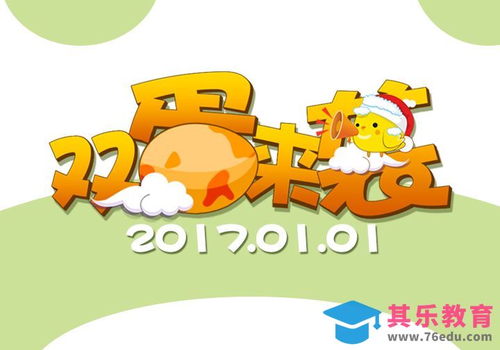 卡通字双蛋来袭如何使用PS制作[虎课网平面设计视频教程][字体设计教程MP4高清全集 ]-第1张图片-我要自学网