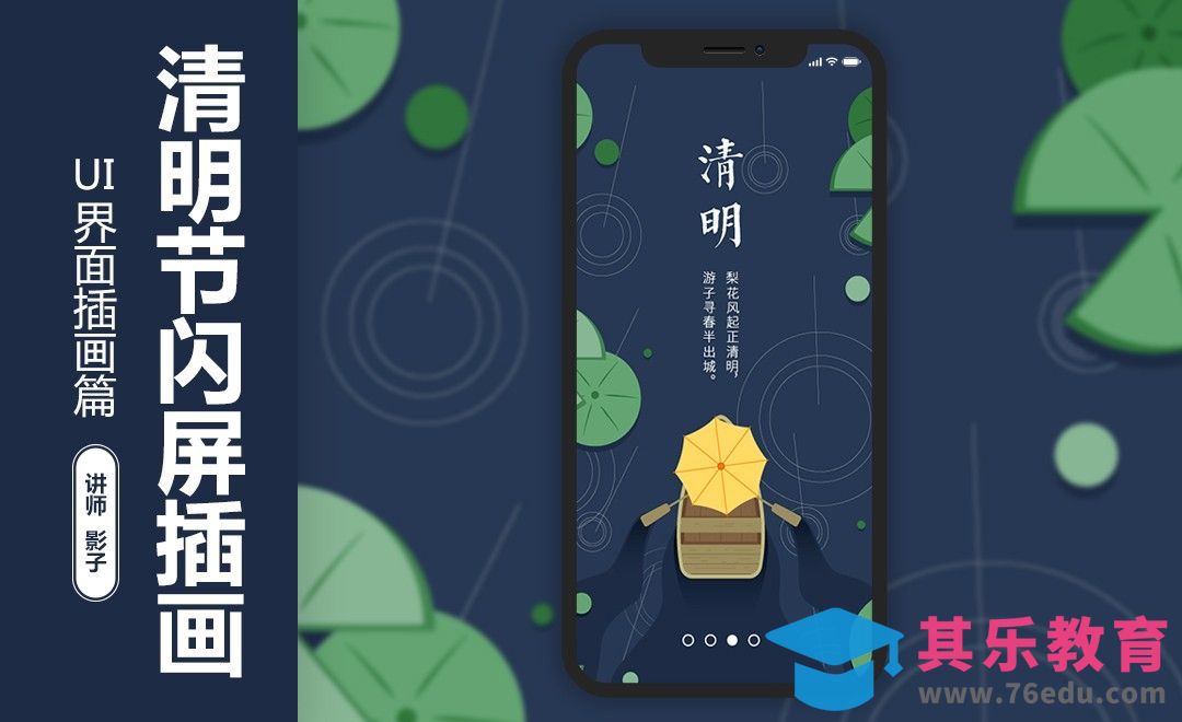 AI-清明节闪屏插画[虎课网UI设计视频教程][UI设计教程全集MP4 ]-第1张图片-我要自学网