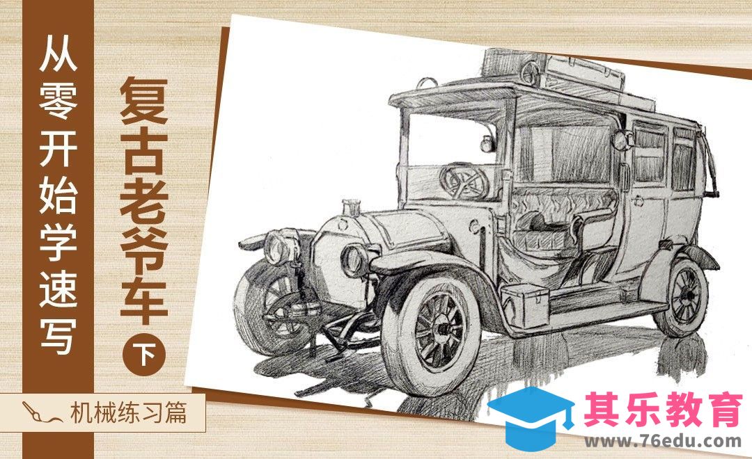 速写-复古老爷车（下）[虎课网绘画插画视频教程][ipad商业插画MP4教程全集 ]-第1张图片-我要自学网