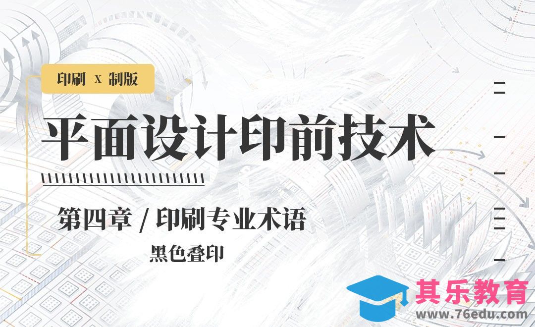 印刷-专业术语：黑色叠印[虎课网品牌设计视频教程][logo包装设计教程全集MP4 ]-第1张图片-我要自学网