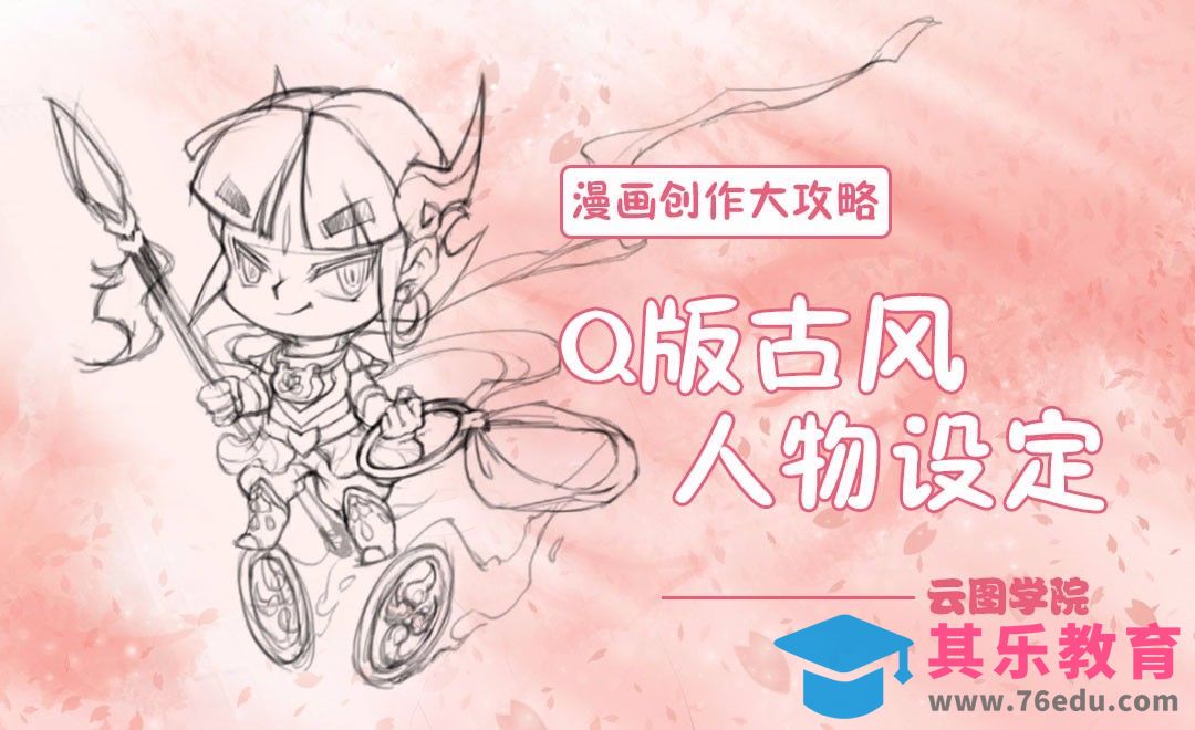 Q版古风人物设定-漫画创作大攻略[虎课网绘画插画视频教程][ipad商业插画MP4教程全集 ]-第1张图片-我要自学网