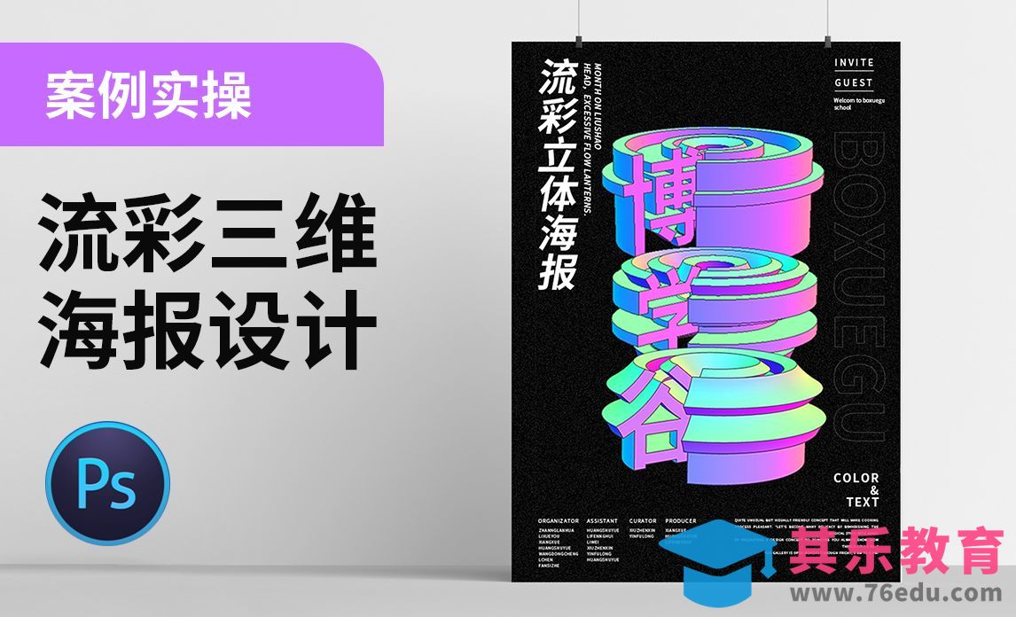 PS-三维流彩文字海报设计[平面设计视频教程][海报设计MP4高清全集 ]-第1张图片-我要自学网
