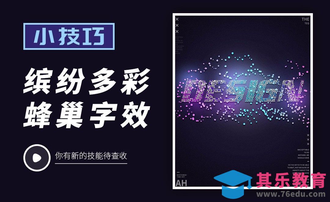 PS-缤纷多彩蜂巢字效[虎课网平面设计视频教程][字体设计教程MP4高清全集 ]-第1张图片-我要自学网