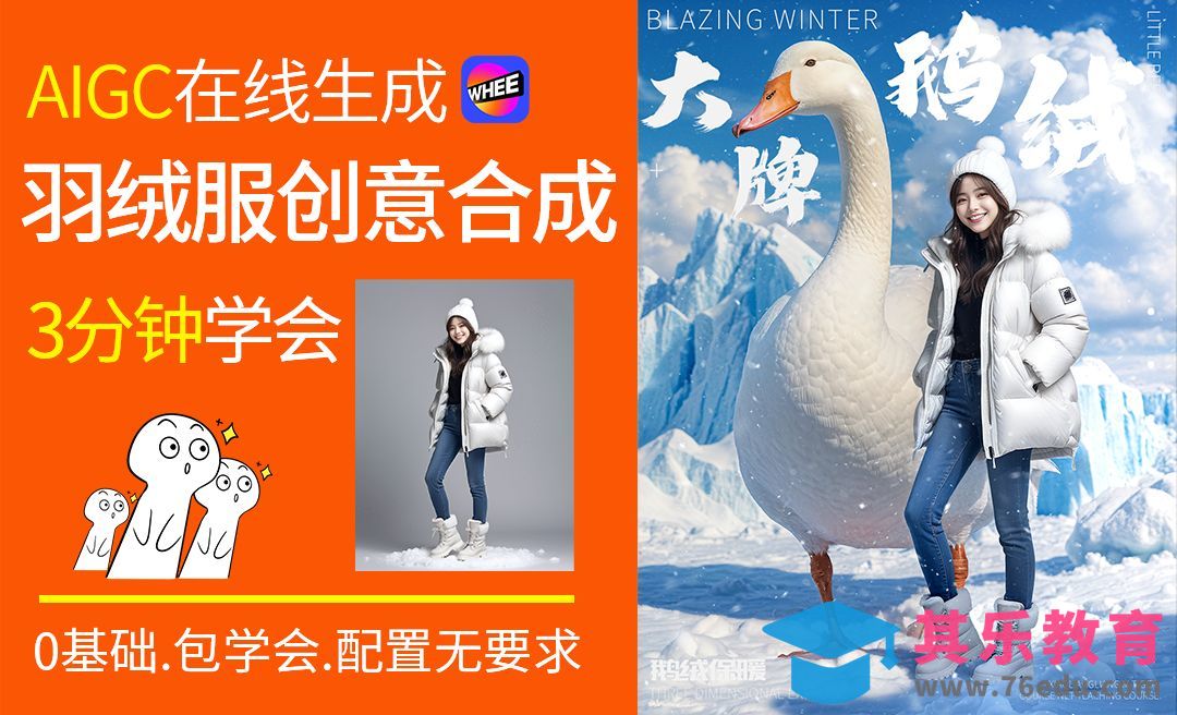 AI-羽绒服商业合成创意海报[虎课网AICG人工智能视频教程][MP4高清全集 ]-第1张图片-我要自学网