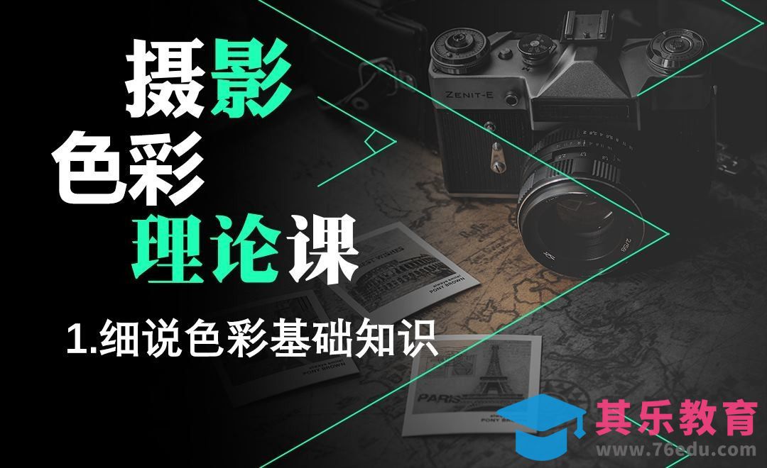 摄影入门理论课之细说色彩基础[虎课网手机摄影入门视频教程][MP4产品摄影教程全集 ]-第1张图片-我要自学网