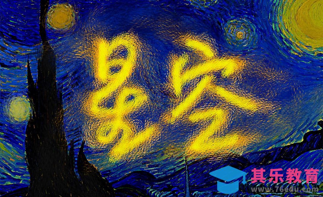 PS-梵高星空字体设计[虎课网平面设计视频教程][字体设计教程MP4高清全集 ]-第1张图片-我要自学网