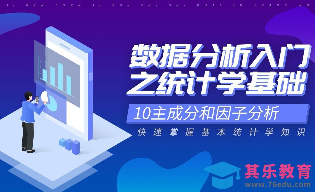 主成分和因子分析-数据分析入门之统计学[虎课网最新视频教程][免费高清MP4教程全集 ]-第1张图片-我要自学网