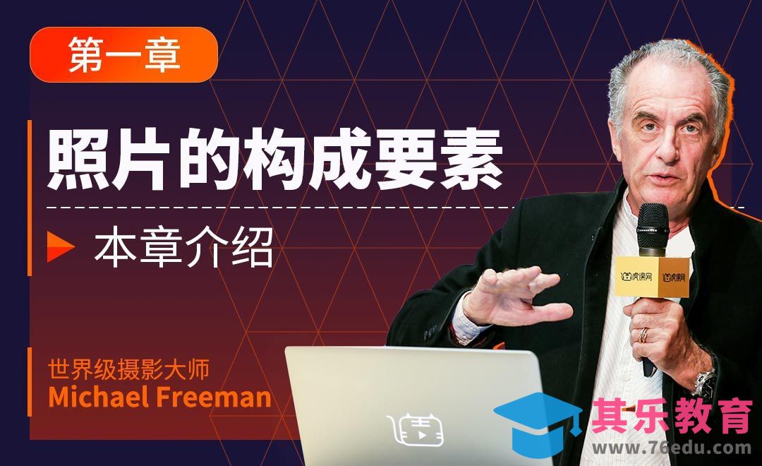 第一章 照片的构成要素-本章介绍[虎课网最新视频教程][免费高清MP4教程全集 ]-第1张图片-我要自学网