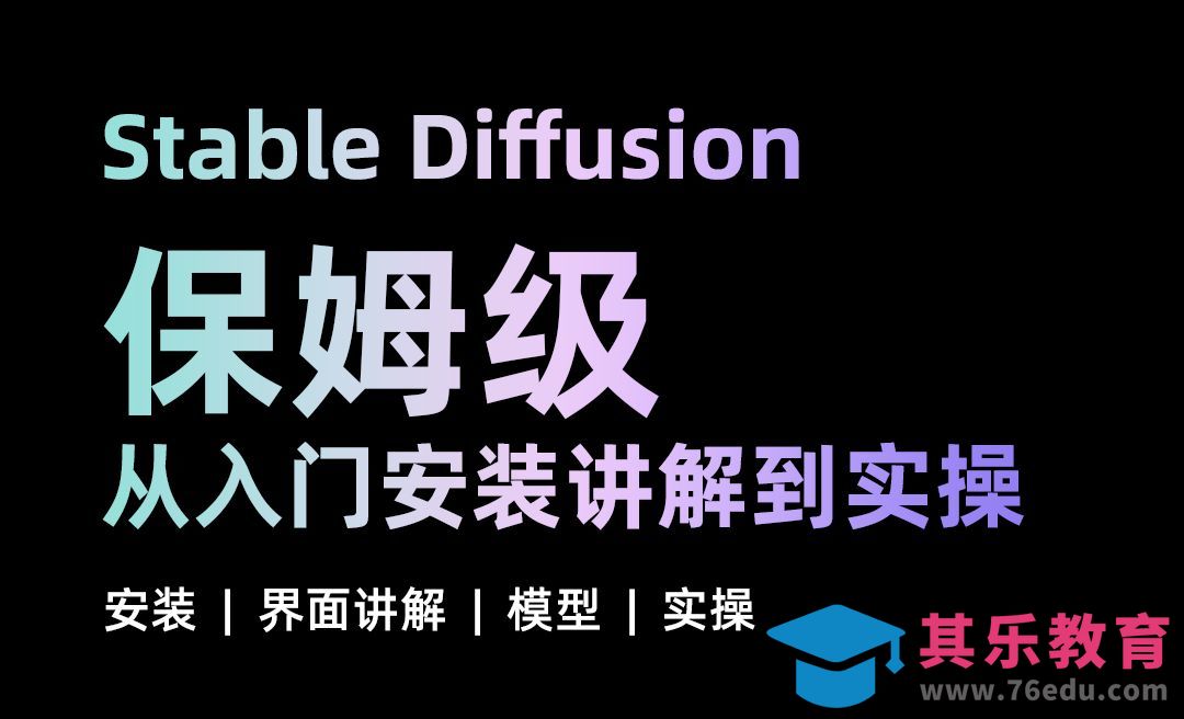 Stable Diffusion-保姆级入门安装讲解到实操[虎课网AICG人工智能视频教程][MP4高清全集 ]-第1张图片-我要自学网