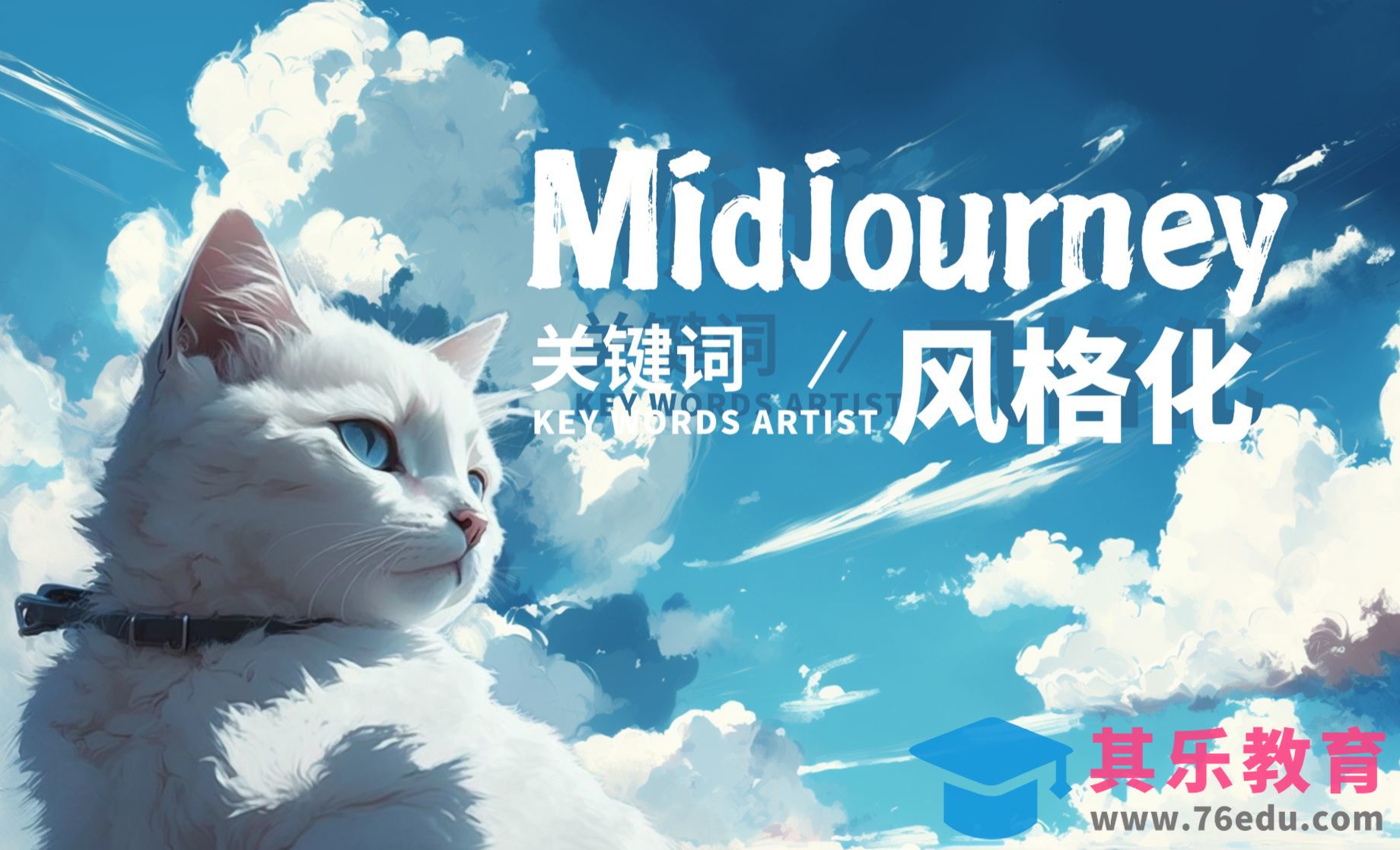 Midjourney：常用绘画风格描述语/关键词推荐[虎课网AICG人工智能视频教程][MP4高清全集 ]-第1张图片-我要自学网