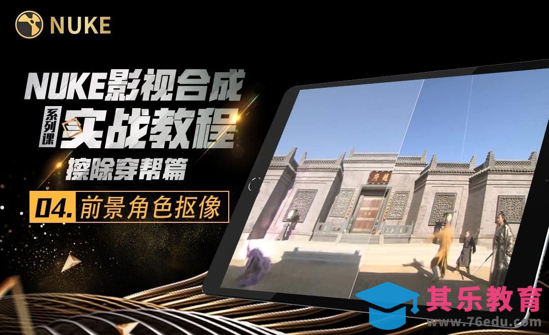 Nuke影视合成高级教程擦除篇-前景角色抠像[虎课网影视动画制作视频教程][MP4影视拍摄教程全集 ]-第1张图片-我要自学网