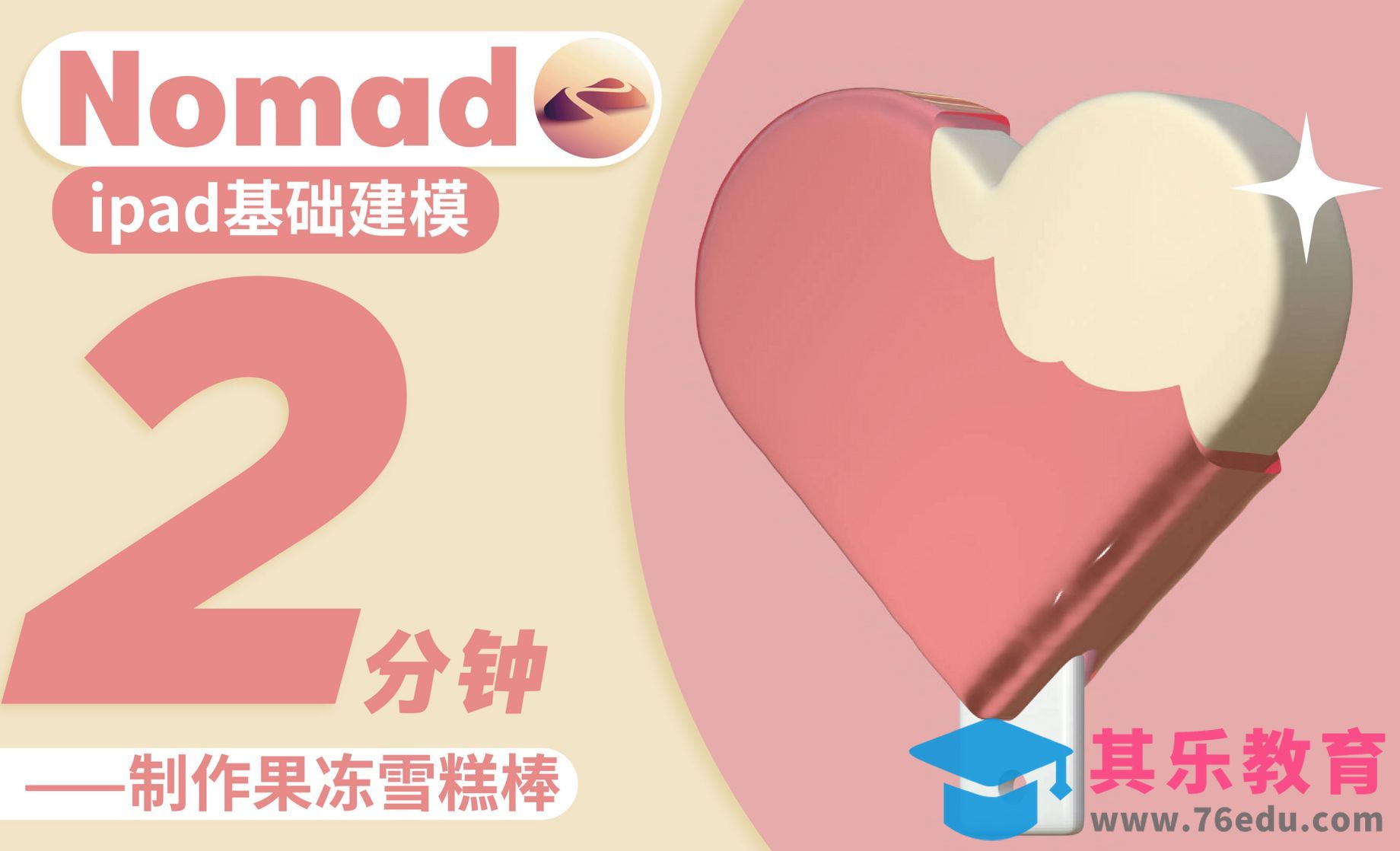 iPad基础建模：2分钟用裁切工具做果冻雪糕[虎课网AICG人工智能视频教程][MP4高清全集 ]-第1张图片-我要自学网