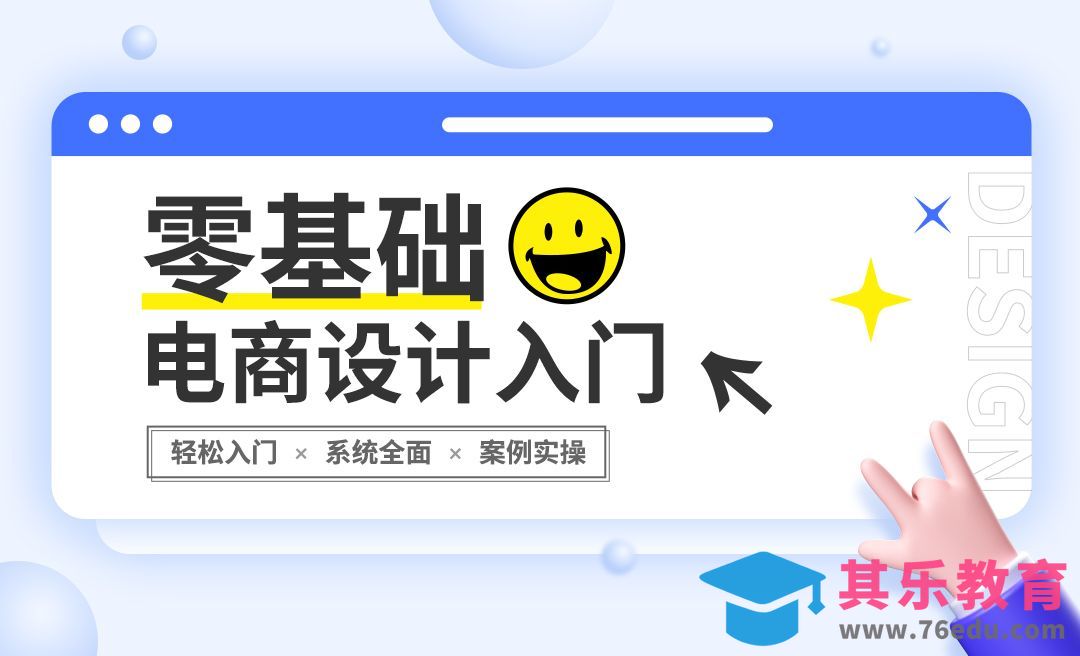 零基础电商设计入门-课程导入[虎课网电商运营视频教程][最新电商教程全集MP4 ]-第1张图片-我要自学网
