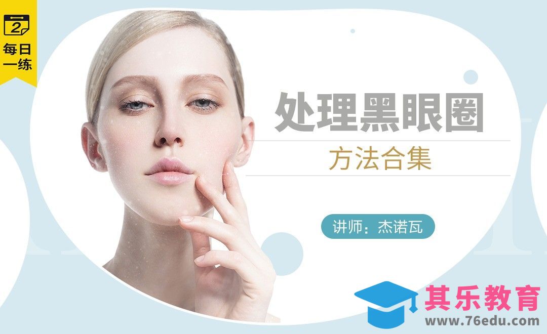 PS-每日一练之处理黑眼圈黑眼袋的方法集合[虎课网手机摄影入门视频教程][MP4产品摄影教程全集 ]-第1张图片-我要自学网