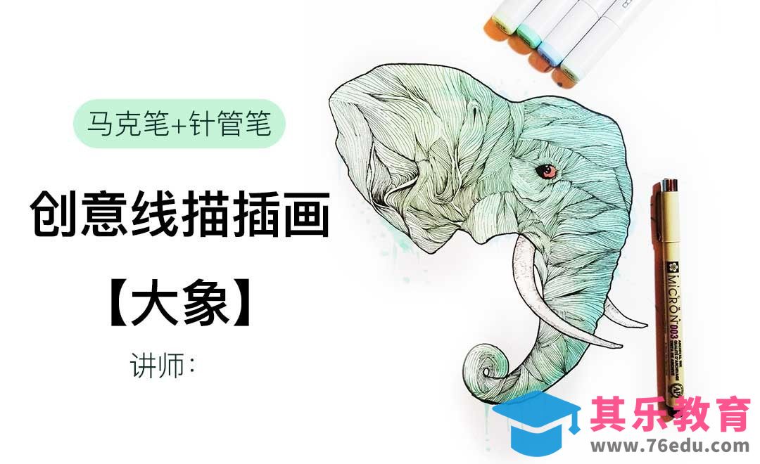 马克笔+针管笔-创意线描插画大象[虎课网绘画插画视频教程][ipad商业插画MP4教程全集 ]-第1张图片-我要自学网