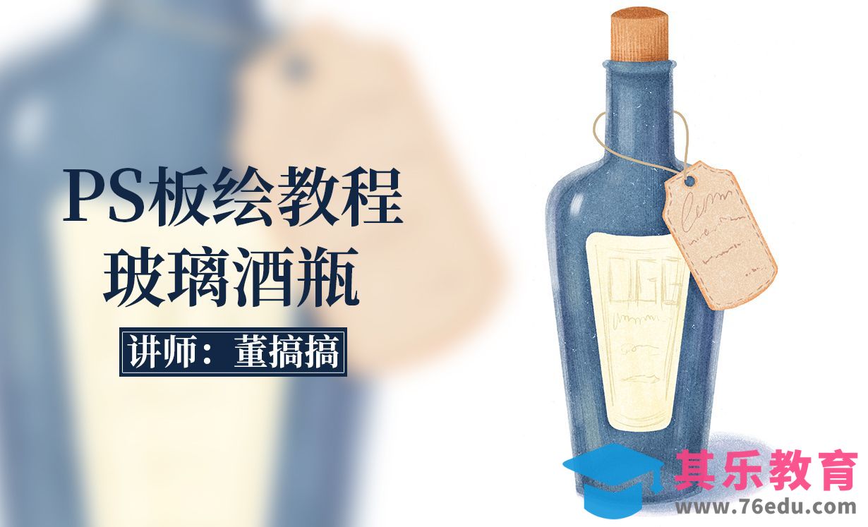 PS-轻质感插画复古小物件酒瓶[虎课网绘画插画视频教程][ipad商业插画MP4教程全集 ]-第1张图片-我要自学网