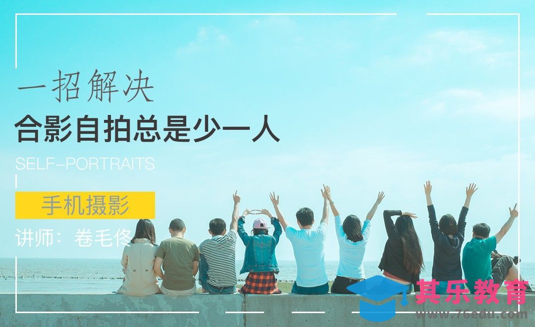 一招解决自拍合影总是少一人[虎课网手机摄影入门视频教程][MP4产品摄影教程全集 ]-第1张图片-我要自学网