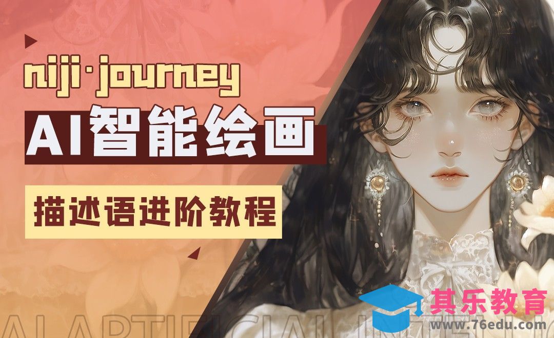 AI人工智能绘画：人像描述语进阶课[虎课网AICG人工智能视频教程][MP4高清全集 ]-第1张图片-我要自学网