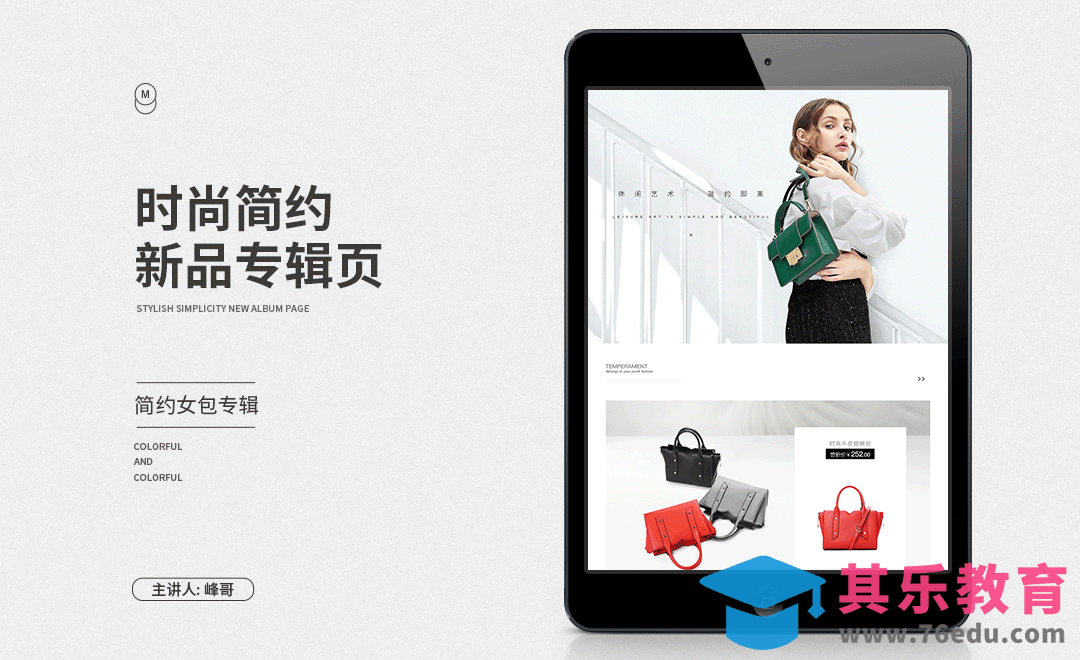 PS-欧美女包新品专辑页（上）[虎课网电商运营视频教程][最新电商教程全集MP4 ]-第1张图片-我要自学网