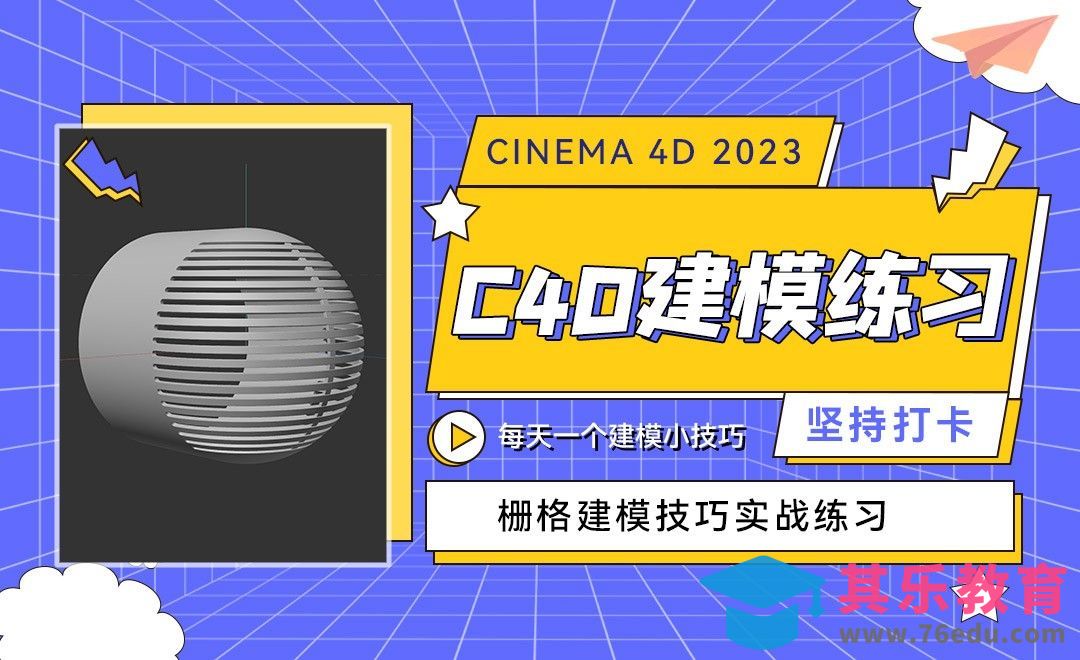 栅格建模-C4D每天一个建模小技巧01[虎课网C4D设计视频教程][产品数码建模MP4教程全集 ]-第1张图片-我要自学网