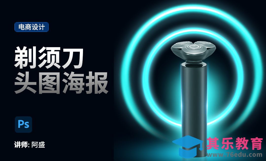 PS-剃须刀海报详情头图[虎课网电商运营视频教程][最新电商教程全集MP4 ]-第1张图片-我要自学网